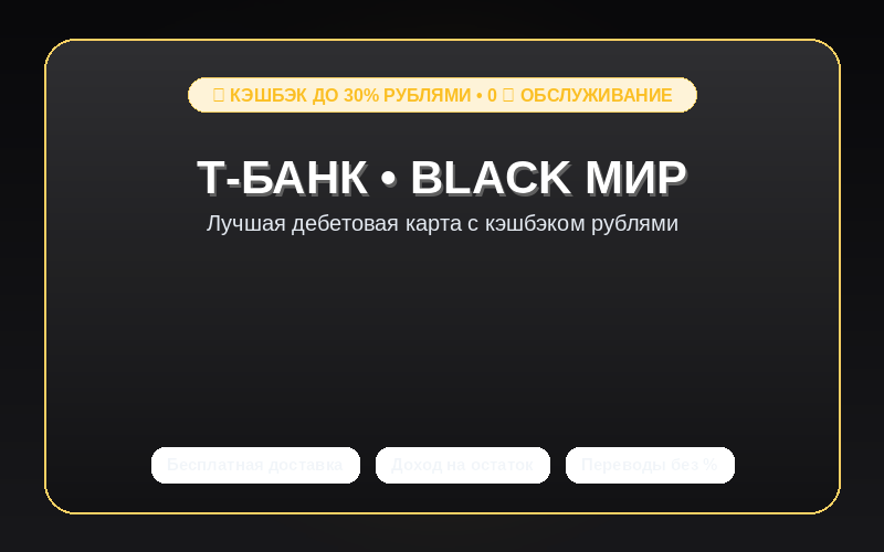АО «Т-Банк»