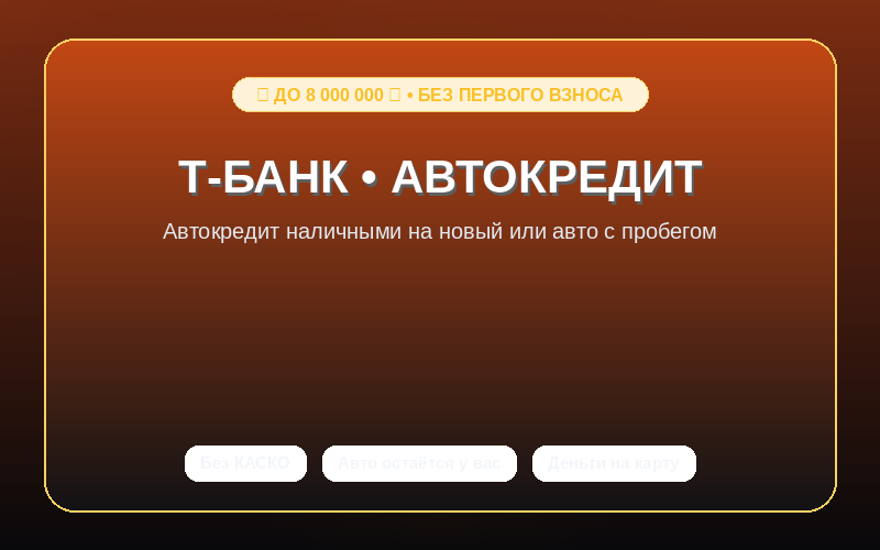 Т-Банк - Кредит под залог авто