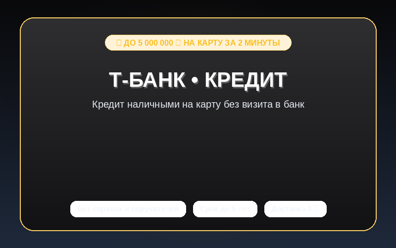 АО «Т-Банк»