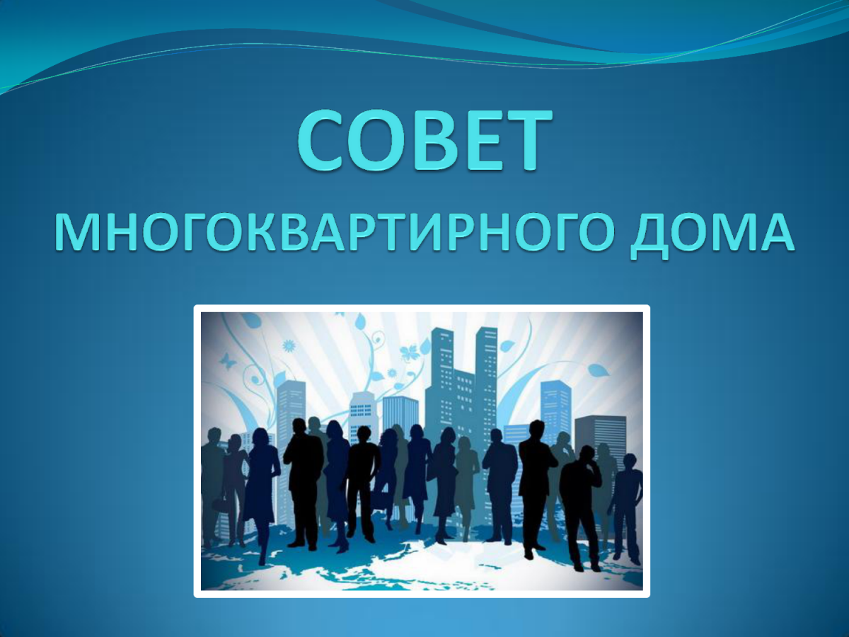  Совет МКД получит законное право подписывать акты приемки работ без доверенности