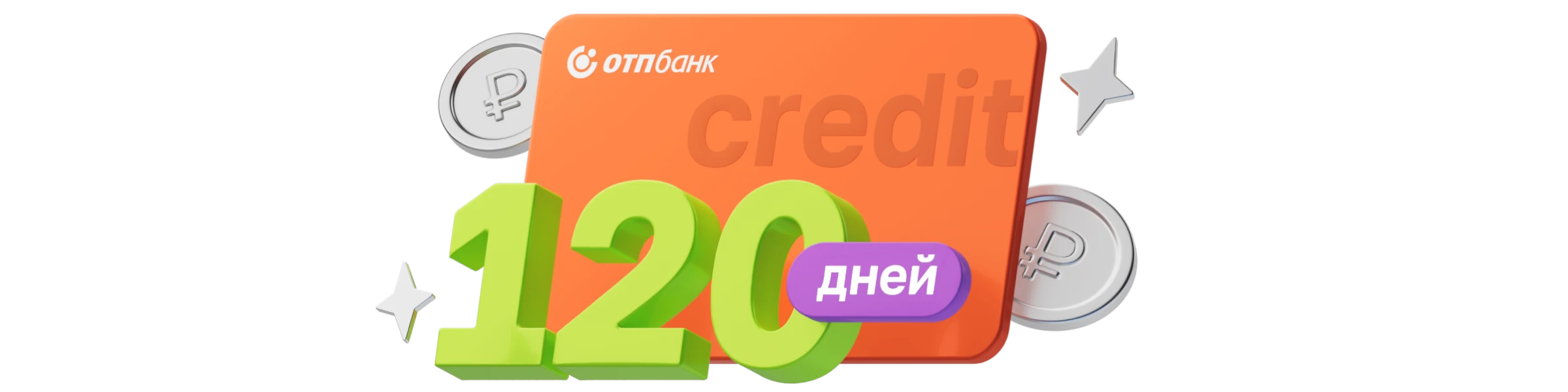 Кредитная карта ОТП Банка: 4 месяца без процентов и кэшбэк до 10%. Обзор условий 2026