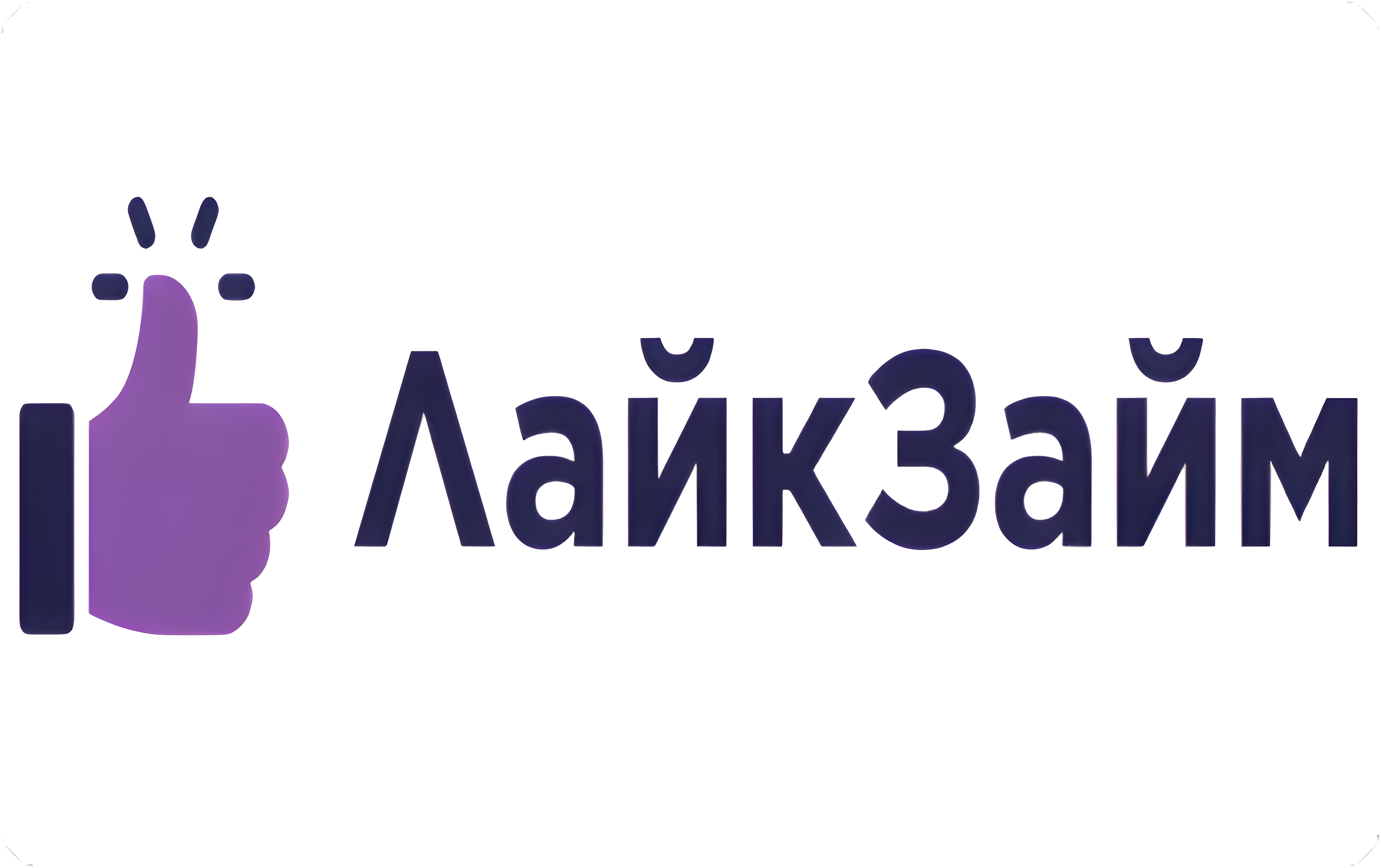 ЛайкЗайм: деньги до зарплаты за 5 минут даже с плохой КИ — и под 0% для новых клиентов