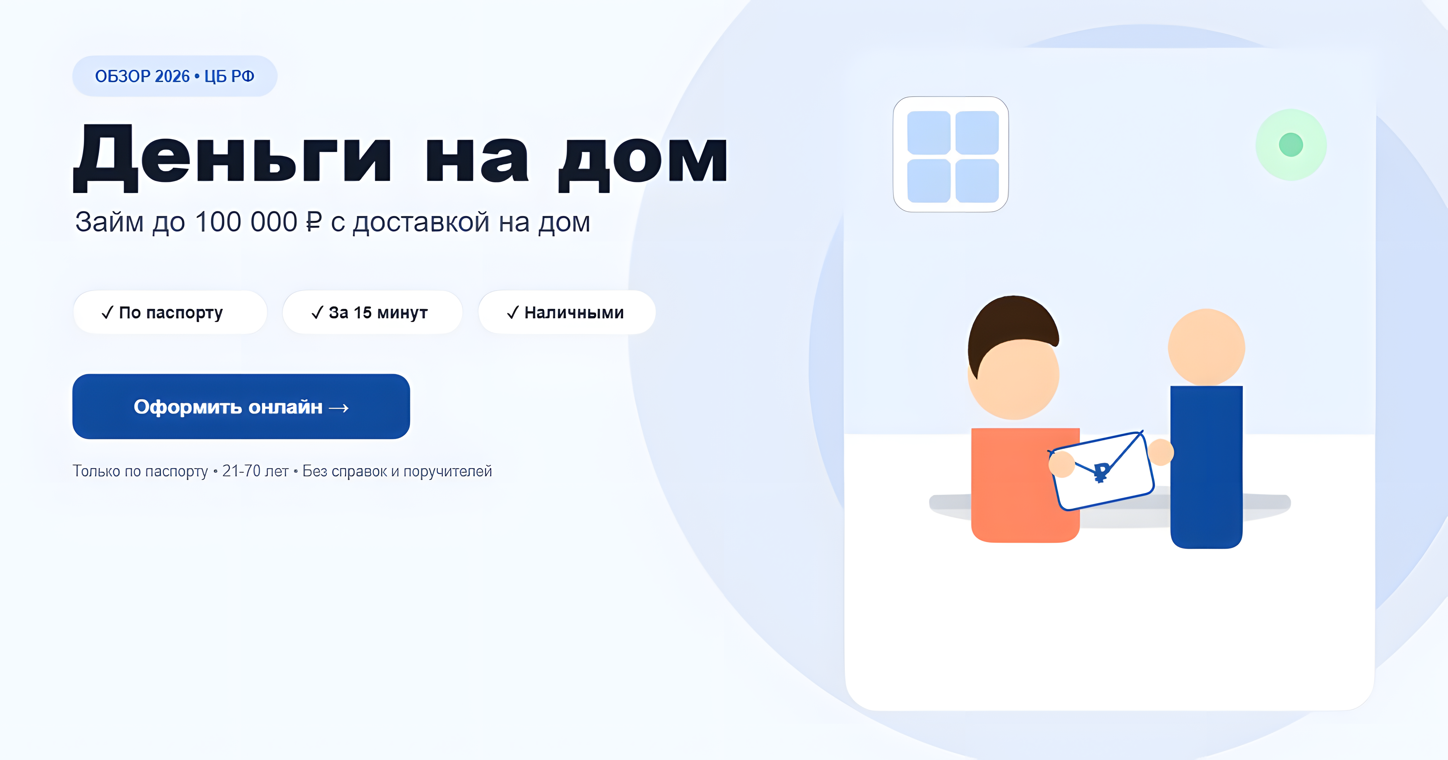 Получение займа Деньги на дом наличными с доставкой на дом