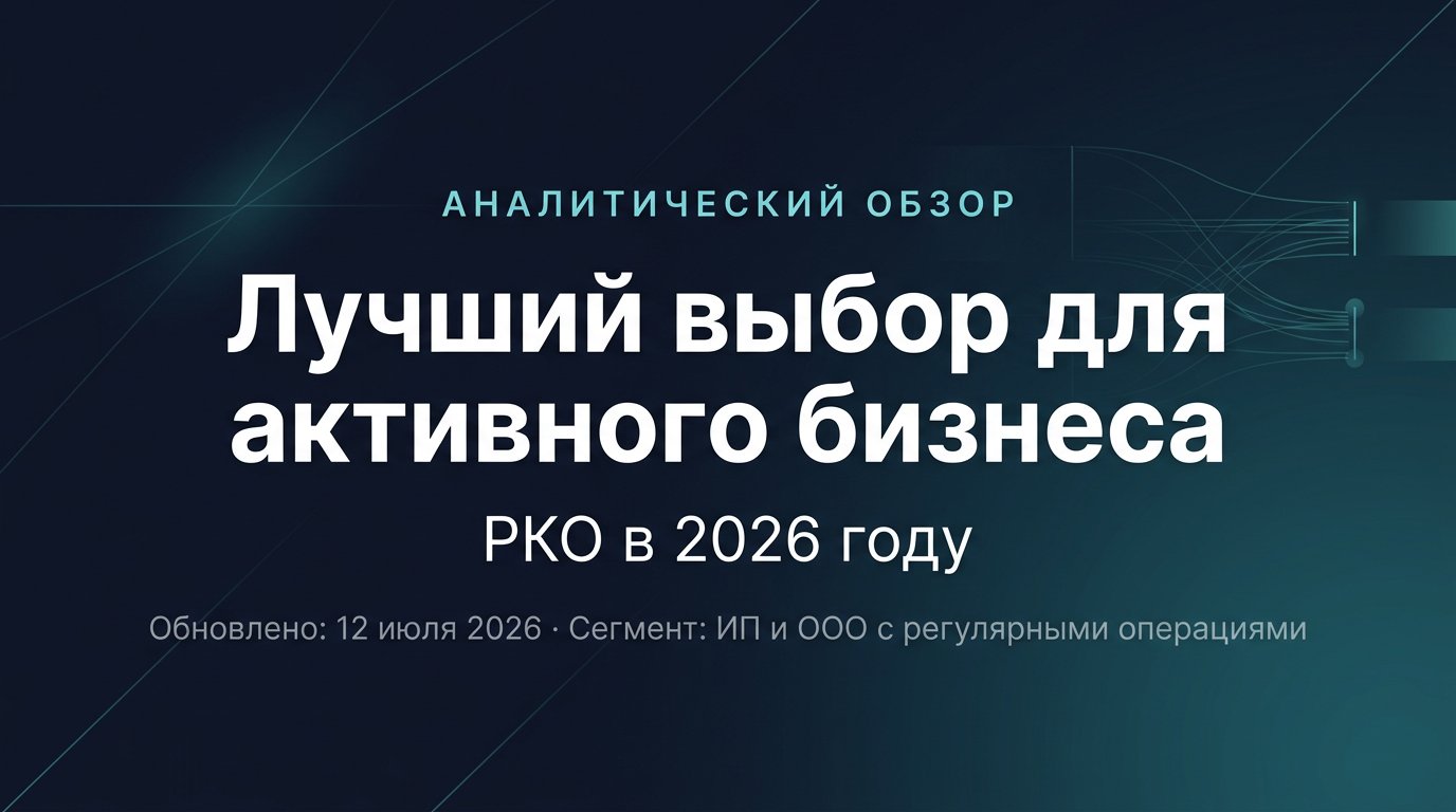 Лучший выбор РКО в 2026 году