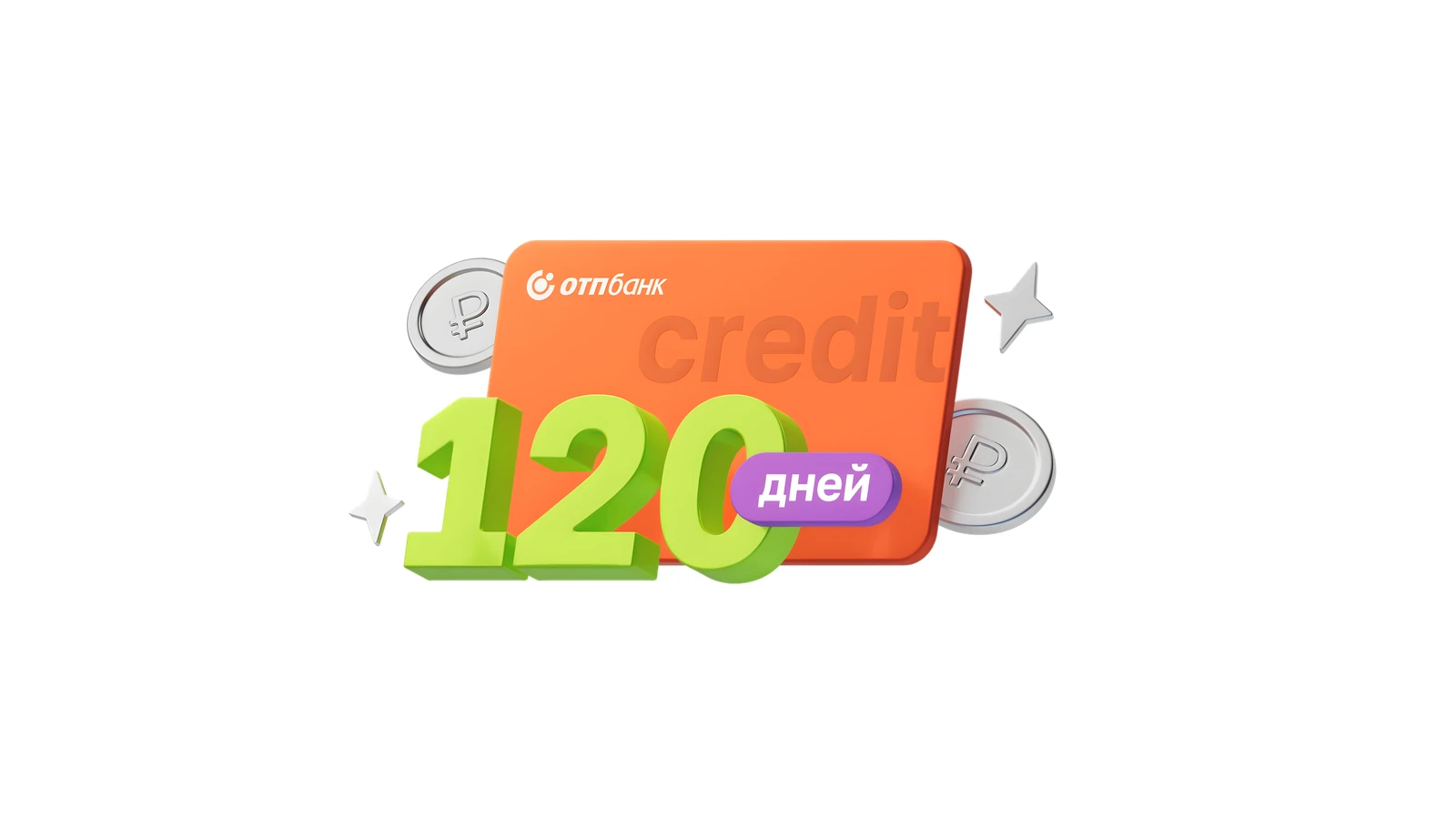 Кредитная карта ОТП Банка: 4 месяца без процентов и кэшбэк до 10%. Обзор условий 2026