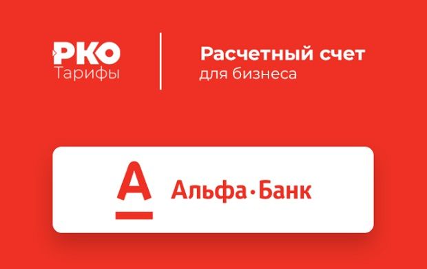 Открытие РКО в Альфа-Банке для ИП и ООО в 2026 году: условия, тарифы, пошаговая инструкция