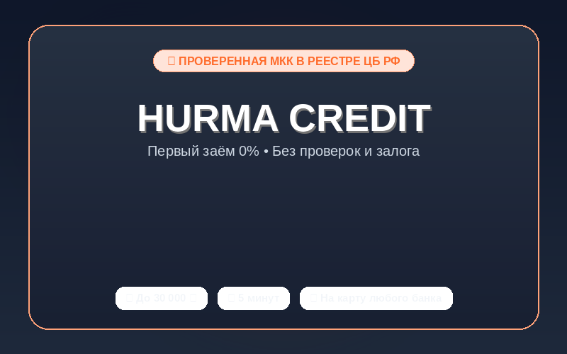 ООО «Хурма Кредит МКК»